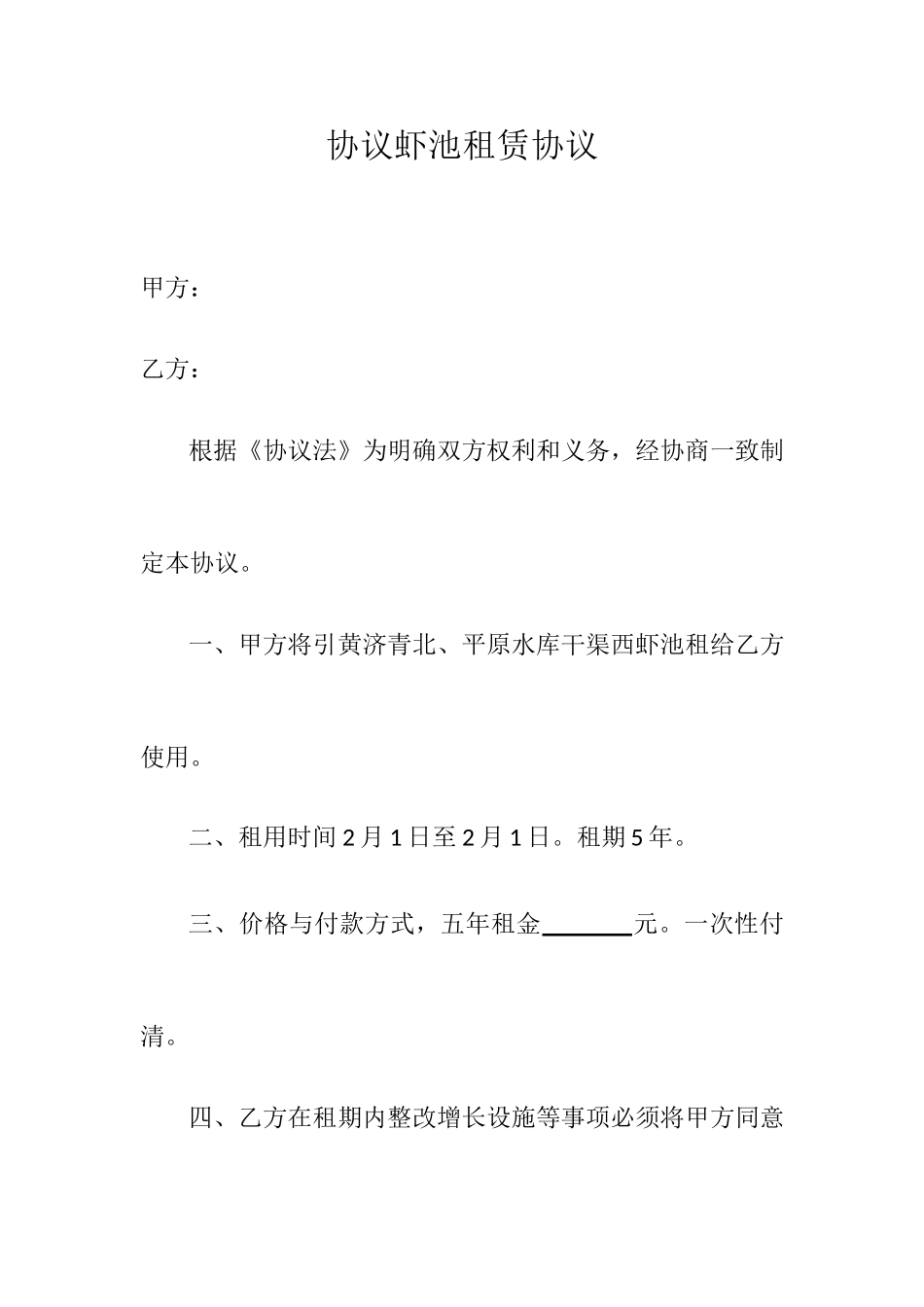 虾池租赁合同_第1页