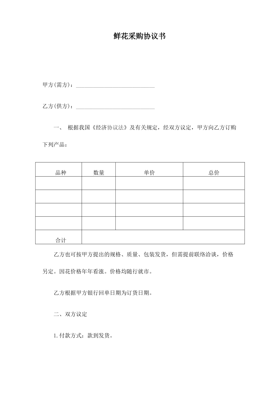 鲜花采购合同书_第1页