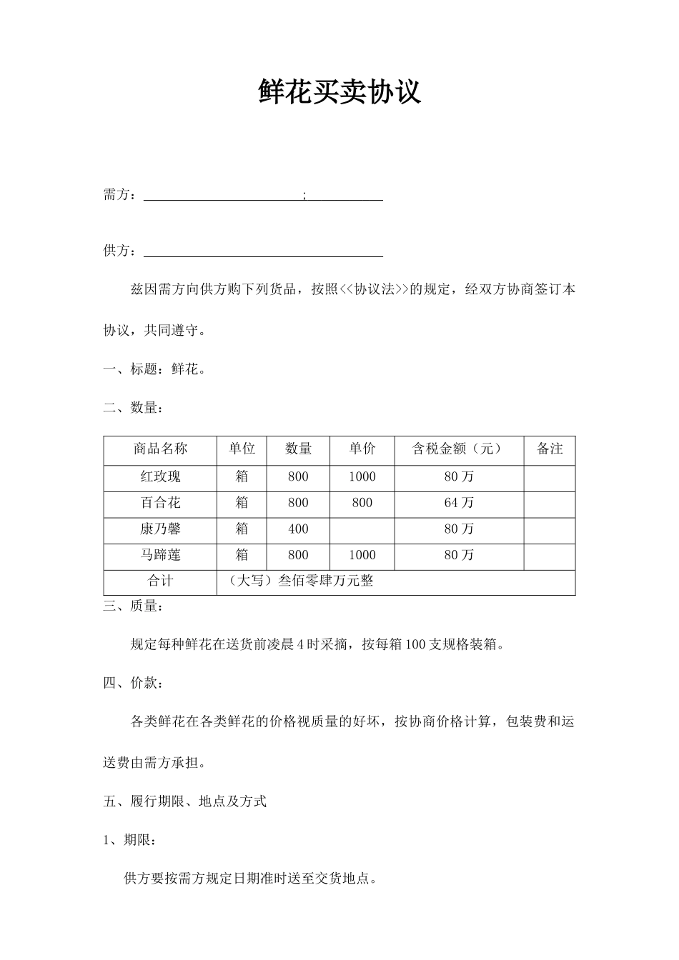 鲜花购销合同_第1页