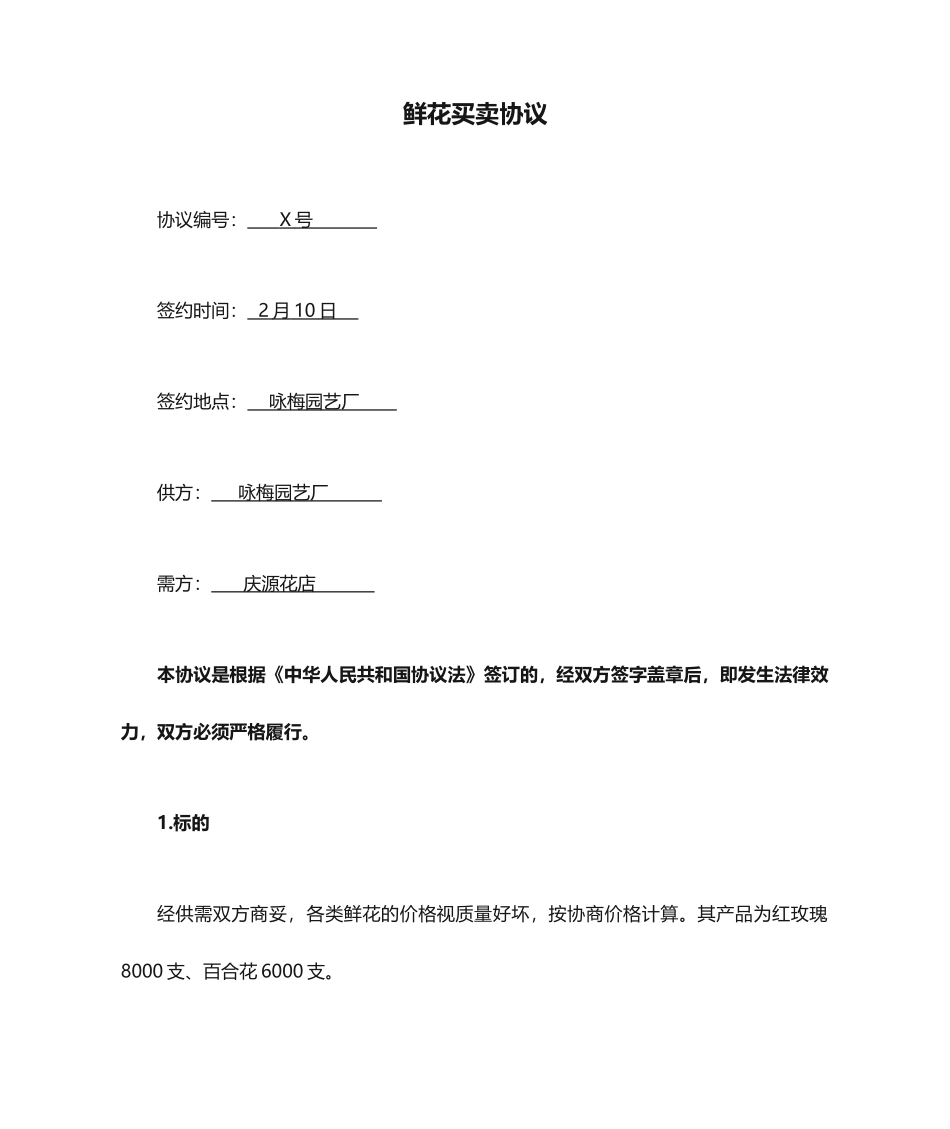 鲜花买卖合同_第1页