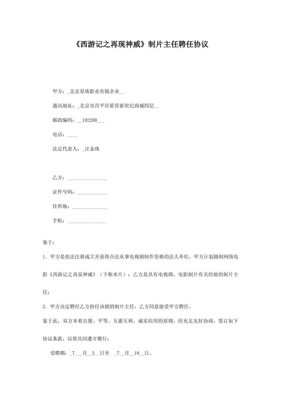 现场制片聘用合同_第1页