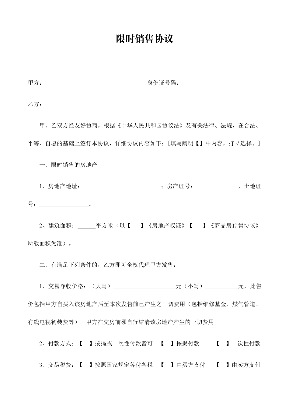 限时销售合同_第1页