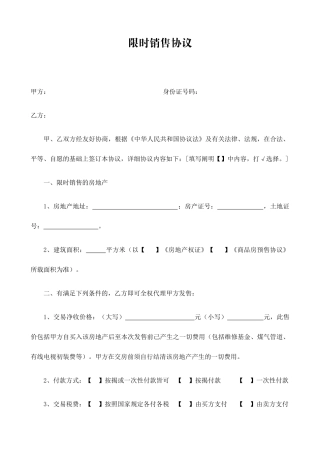 限时销售合同