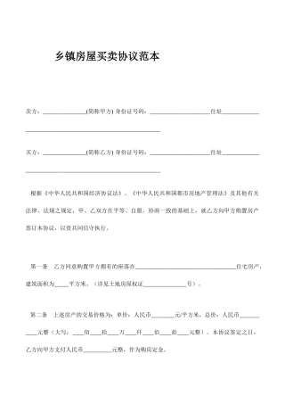 乡镇房屋买卖合同范本