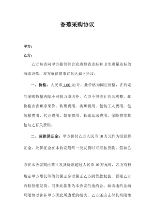 香蕉采购合同