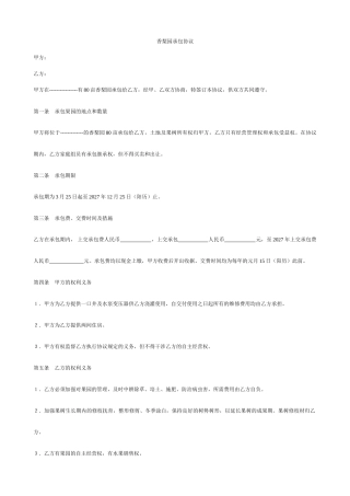 香梨园承包合同