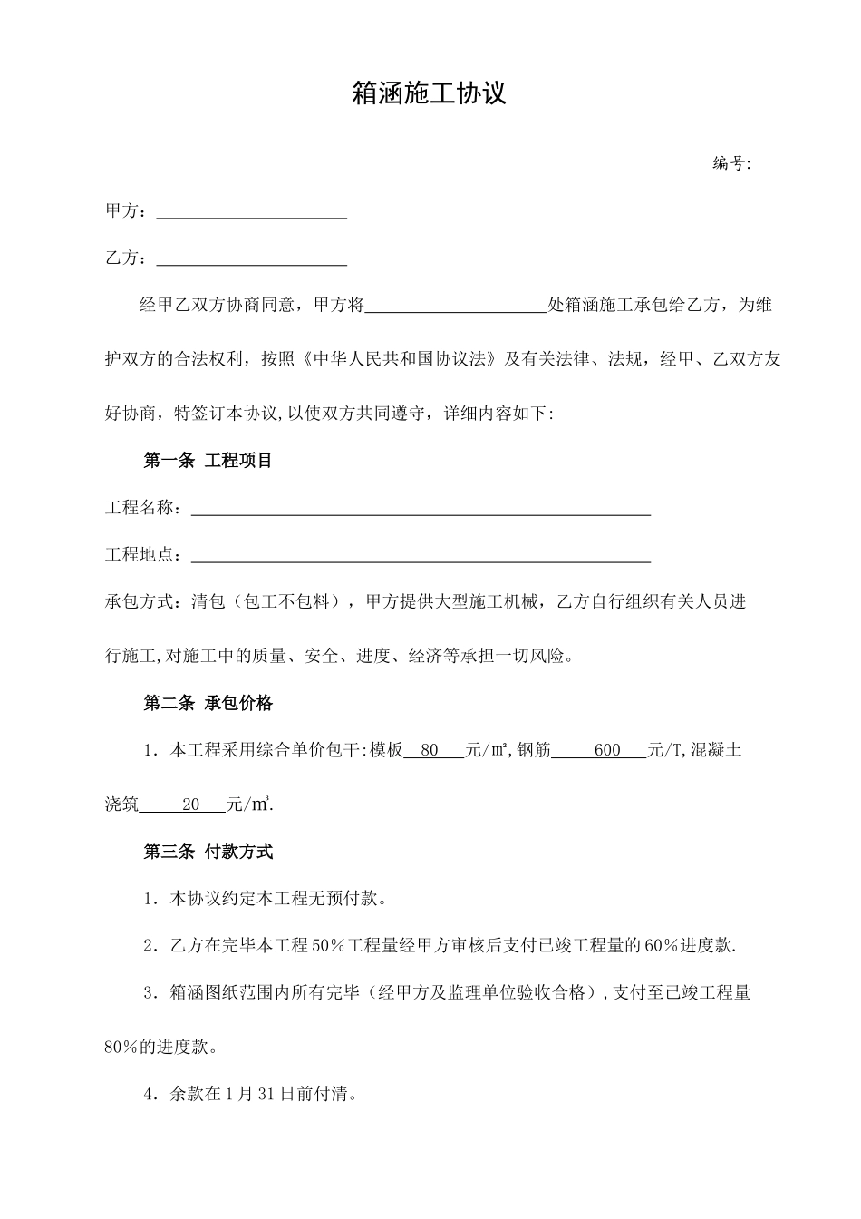 箱涵施工合同_第1页