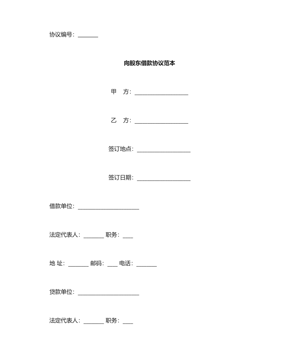 向股东借款合同范本_第1页