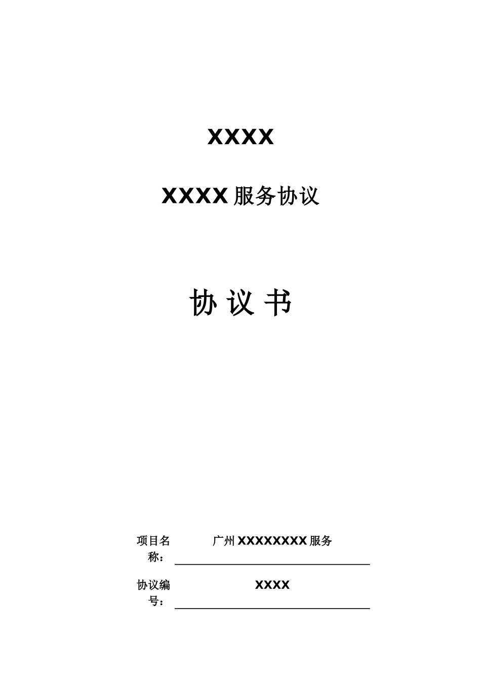 项目合同书中文版_第1页