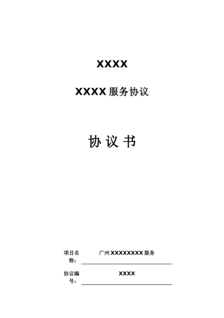 项目合同书中文版
