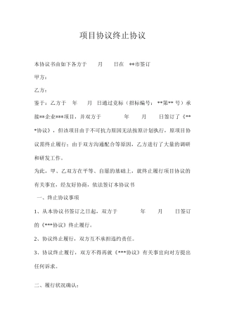 项目合同终止协议