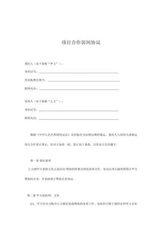 项目合作居间合同 
