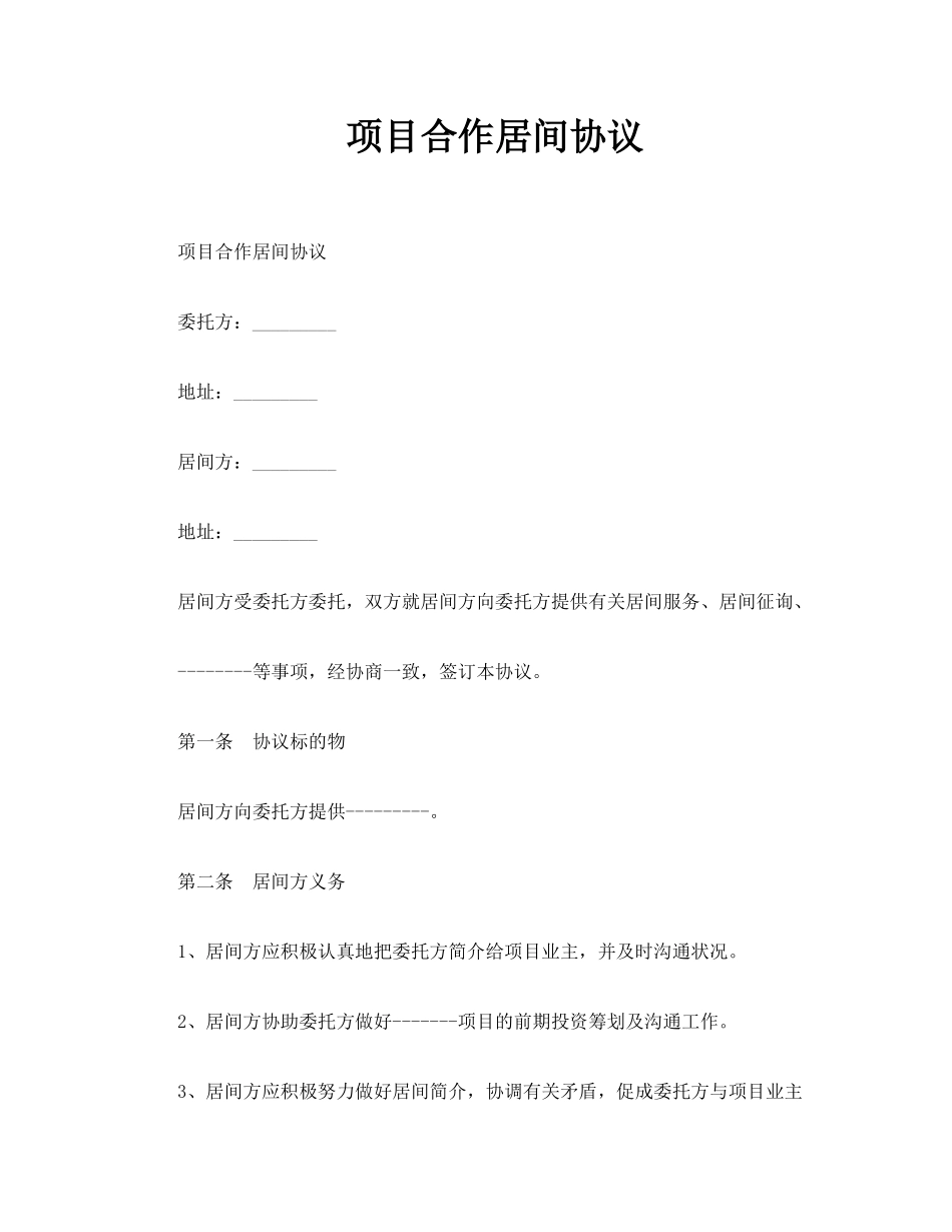 项目合作居间合同_第1页