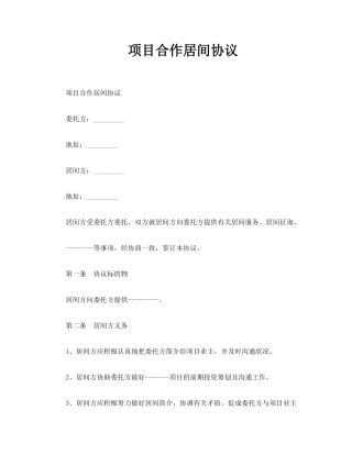 项目合作居间合同
