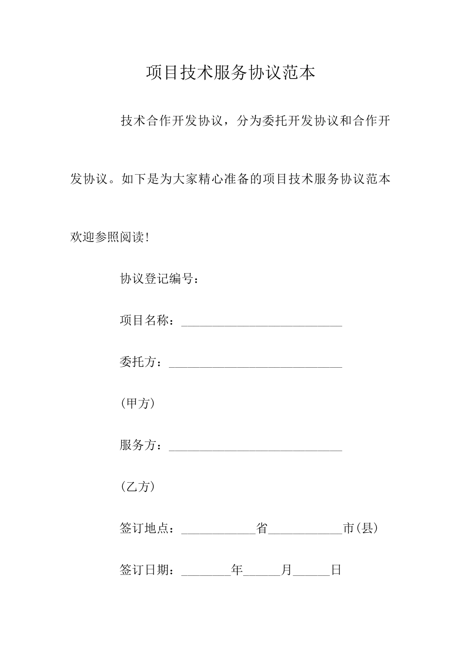 项目技术服务合同范本_第1页
