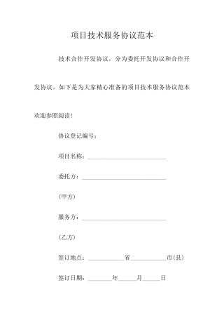 项目技术服务合同范本
