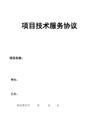项目技术服务合同样本