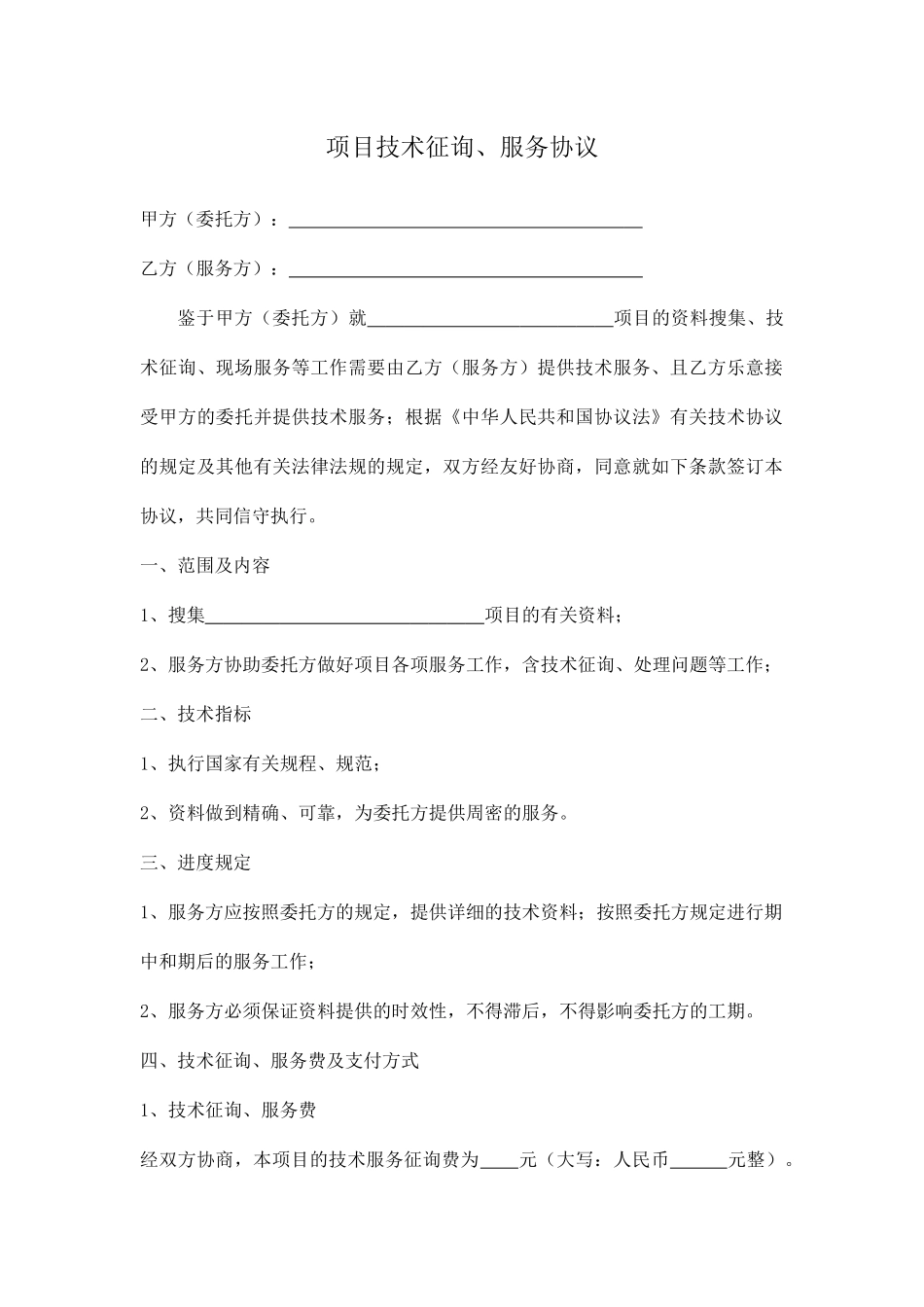 项目技术咨询、服务合同_第1页