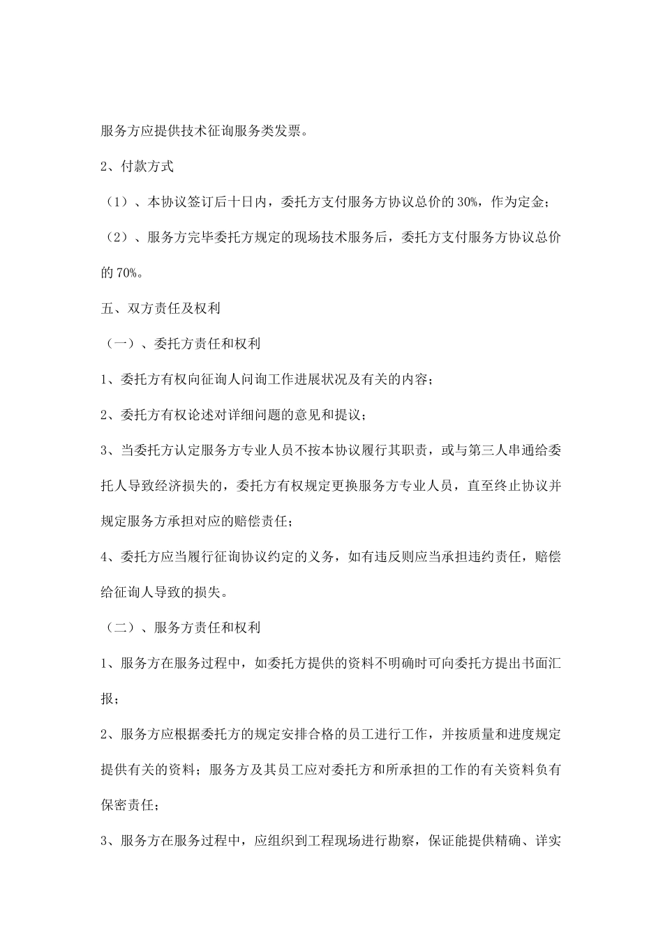 项目技术咨询、服务合同_第2页