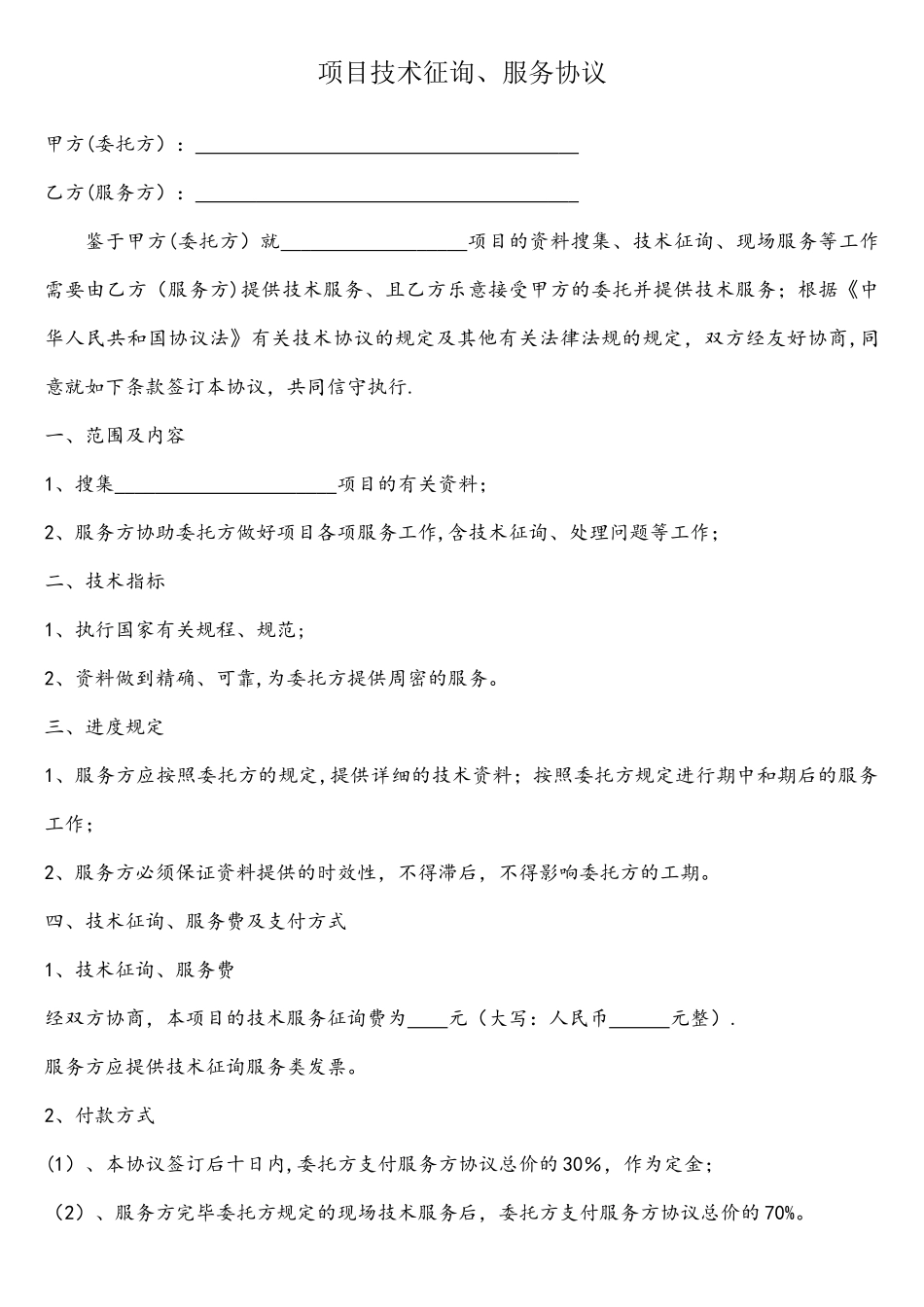 项目技术咨询服务合同_第1页