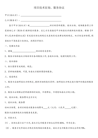 项目技术咨询服务合同