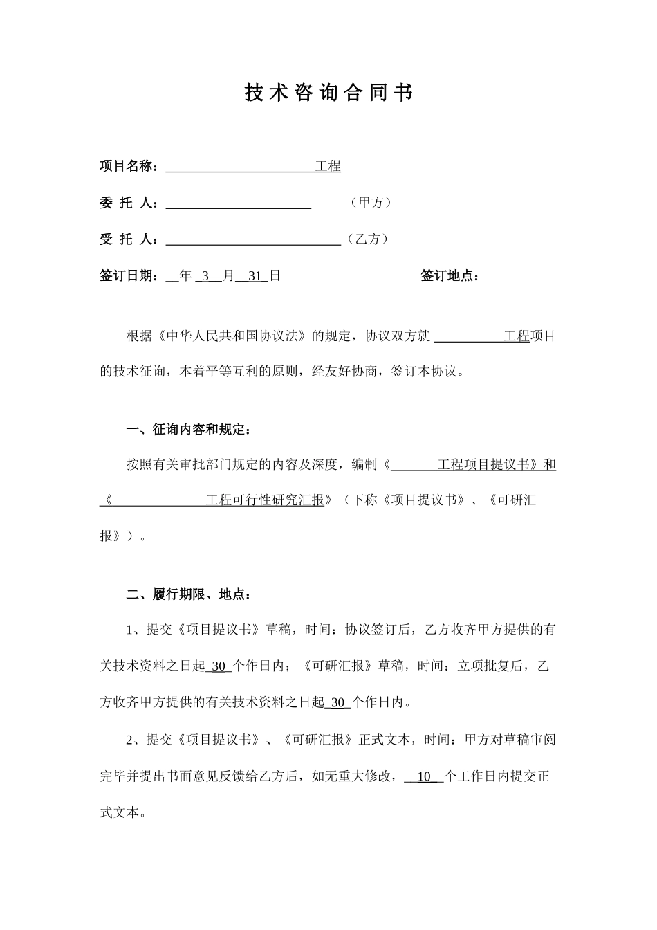 项目建议书咨询合同书_第1页