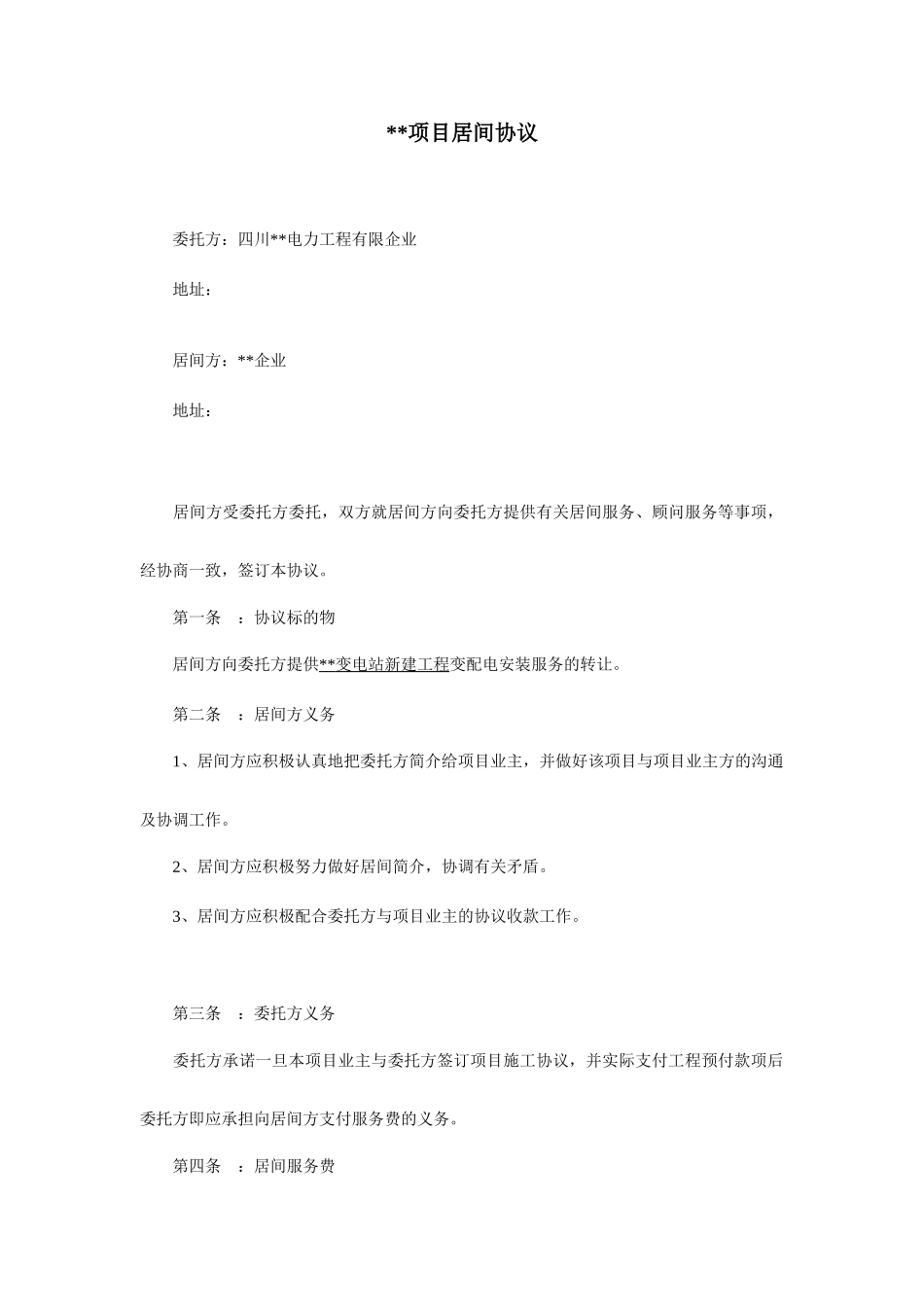 项目居间合同变电站_第1页