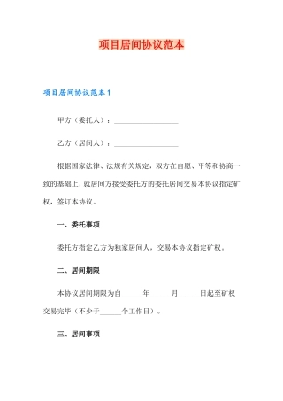 项目居间合同范本