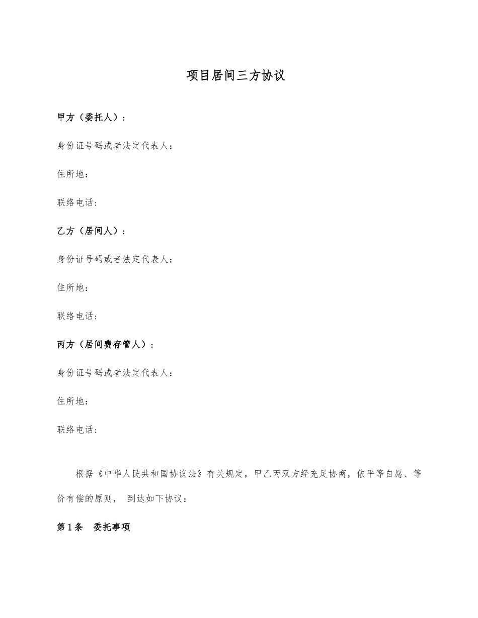 项目居间三方合同_第1页
