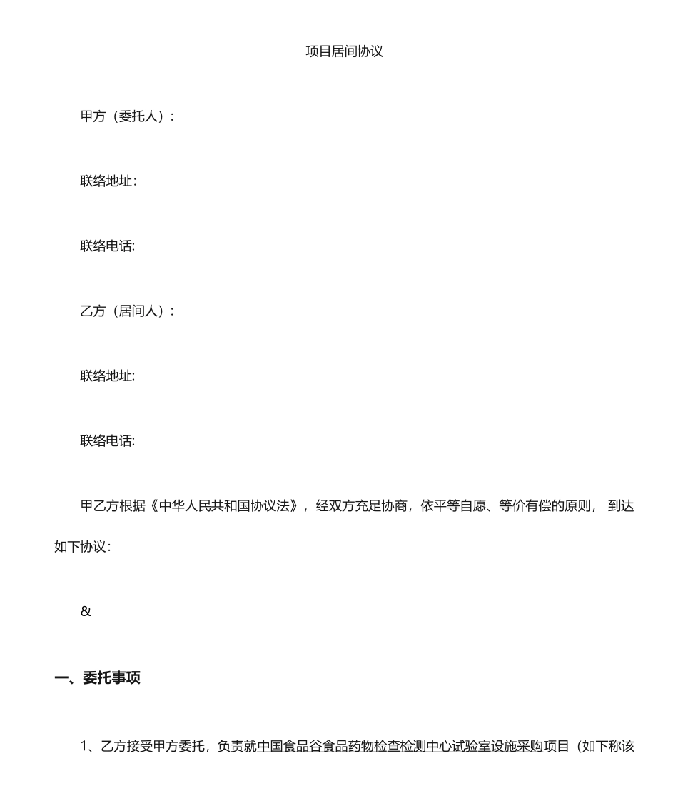 项目居间协议居间合同范本_第1页
