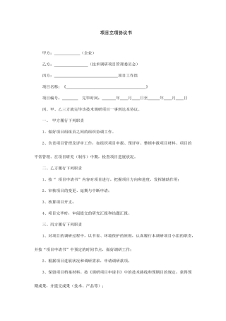 项目立项合同书