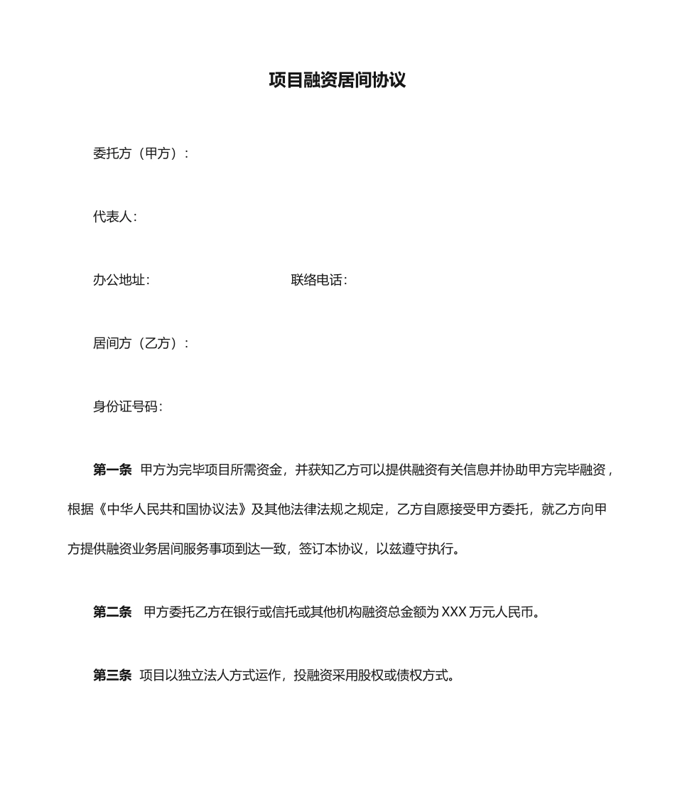 项目融资居间合同_第1页