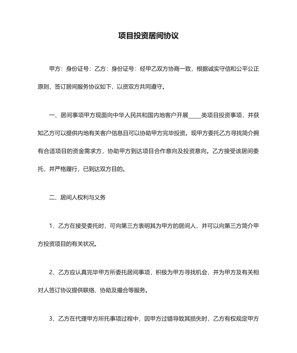 项目投资居间合同_第1页