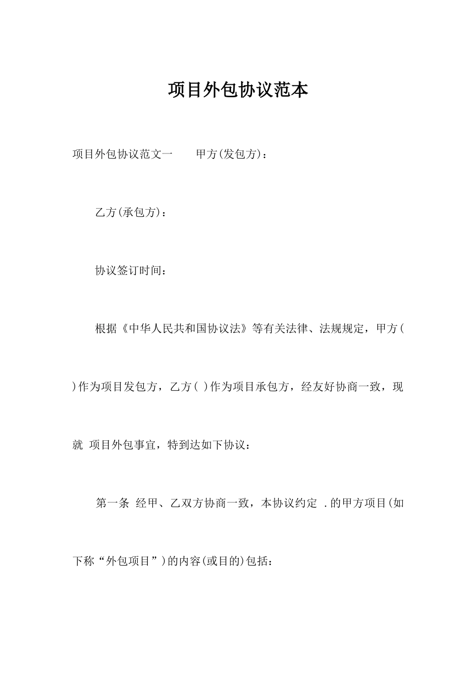 项目外包合同范本合同范本_第1页