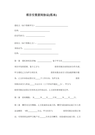 项目引资居间合同 范本