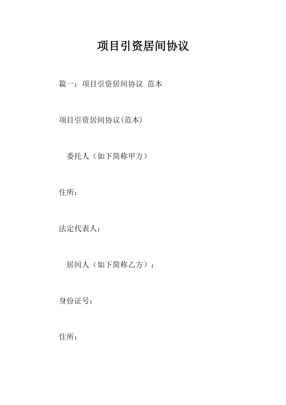 项目引资居间合同_第1页