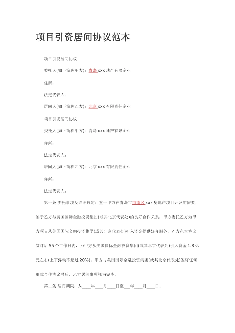项目引资居间合同范本_第1页