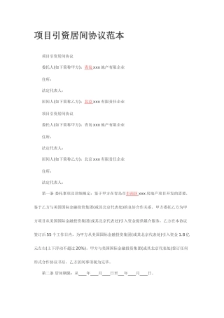 项目引资居间合同范本