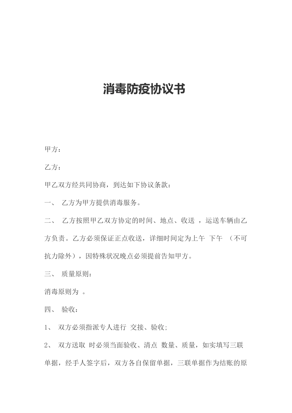 消毒防疫合同书_第1页