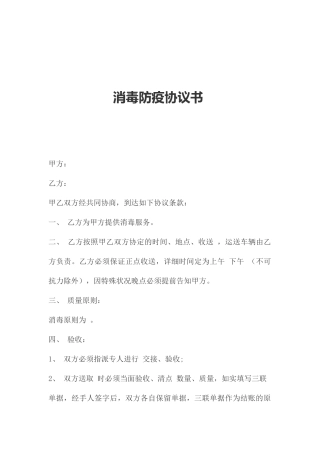 消毒防疫合同书