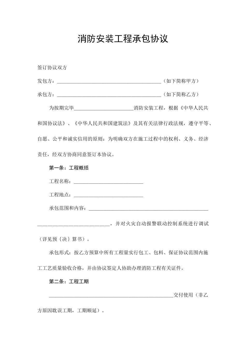 消防安装工程承包合同_第1页