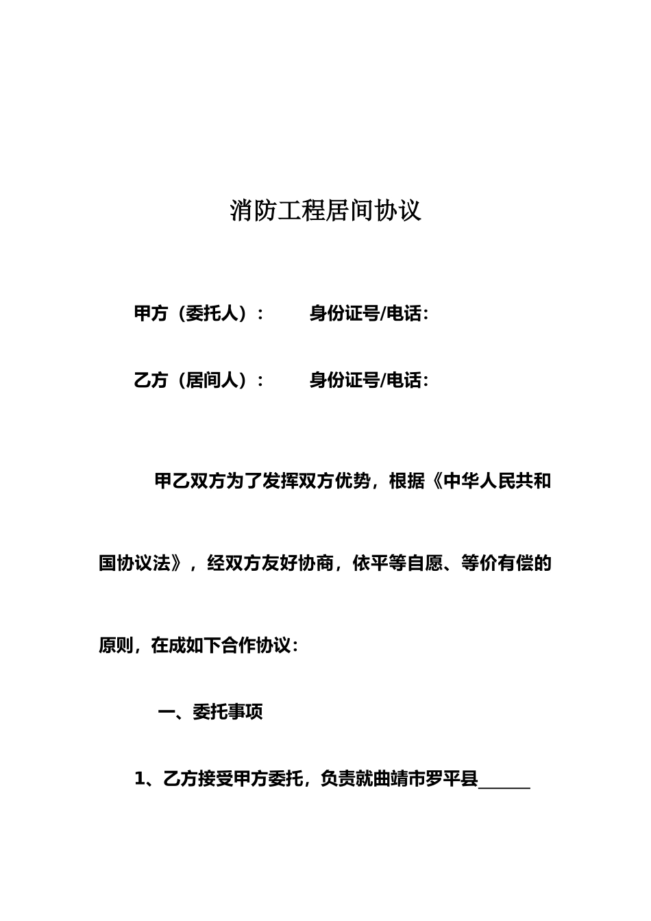 消防工程居间合同_第1页