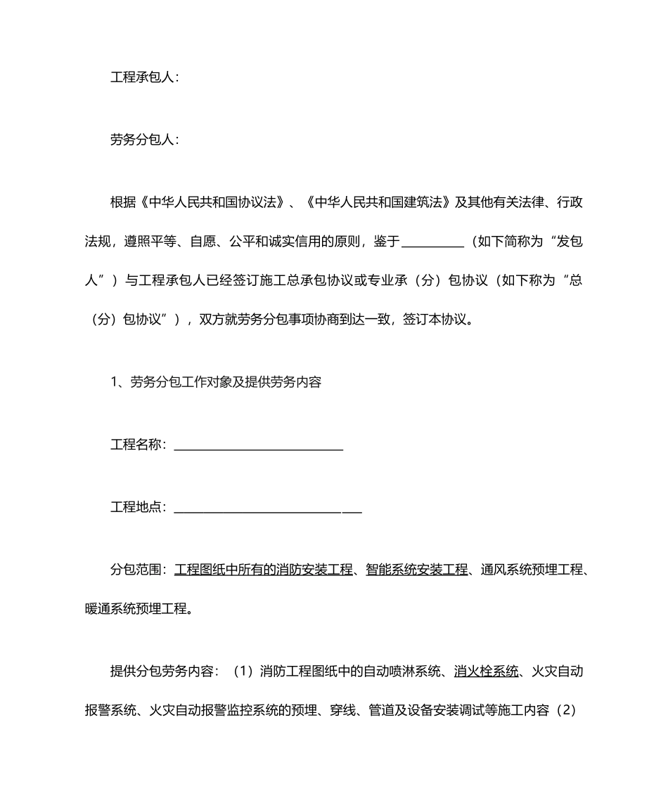 消防工程劳务分包合同_第1页