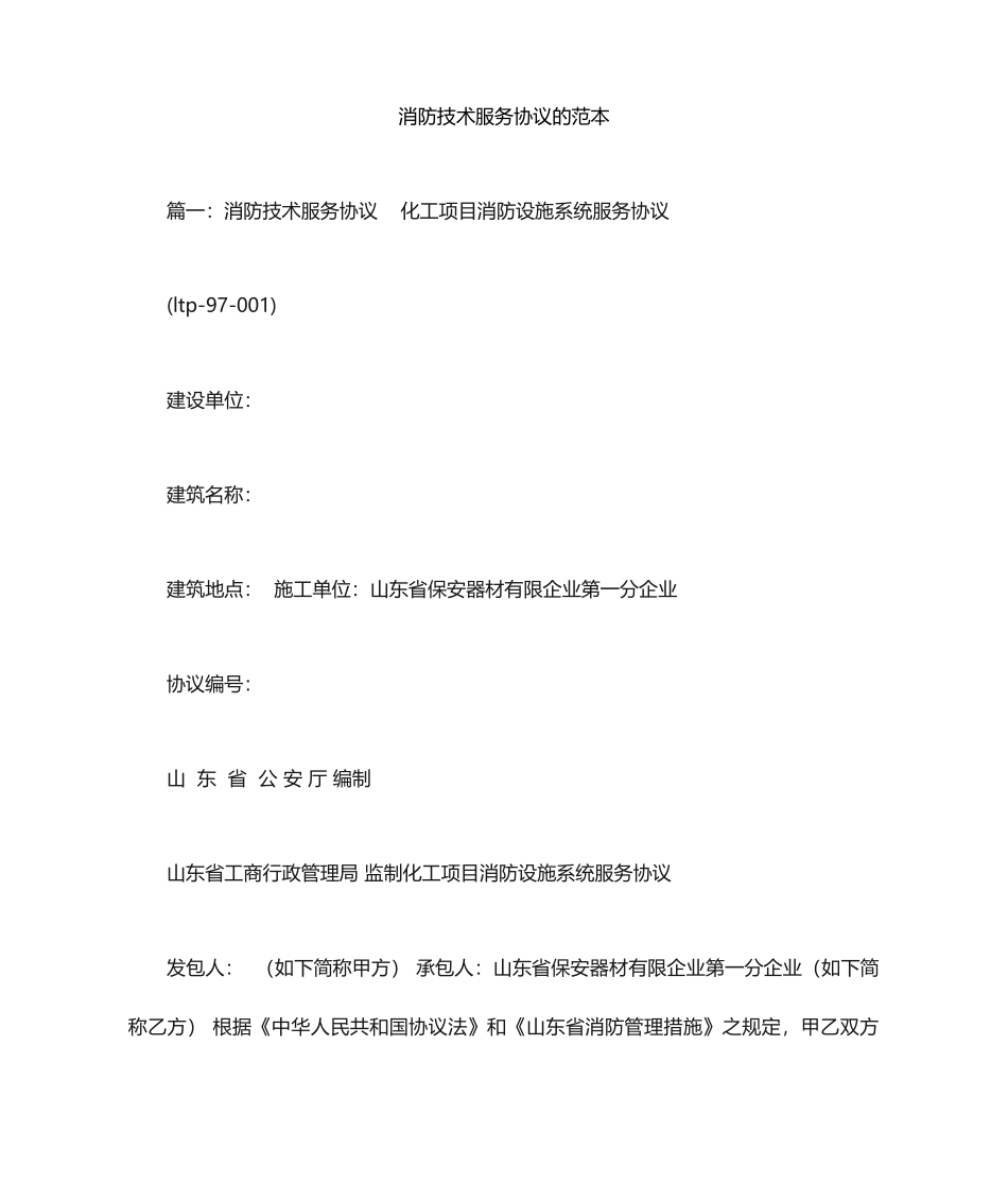 消防技术服务合同的范本_第1页
