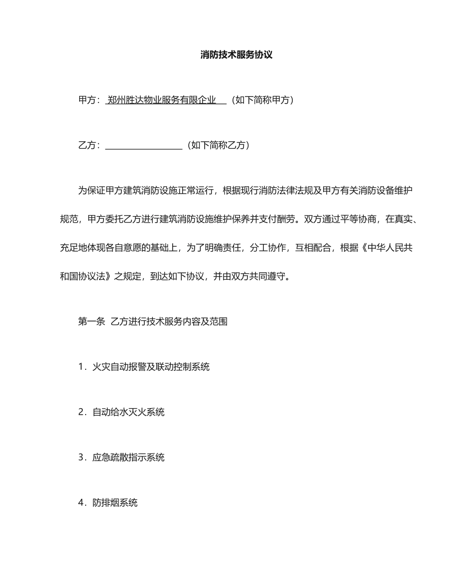 消防技术服务维护保养合同_第1页