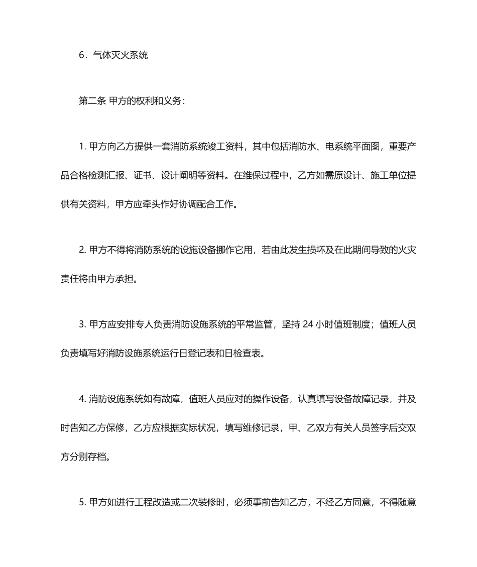 消防技术服务维护保养合同_第2页