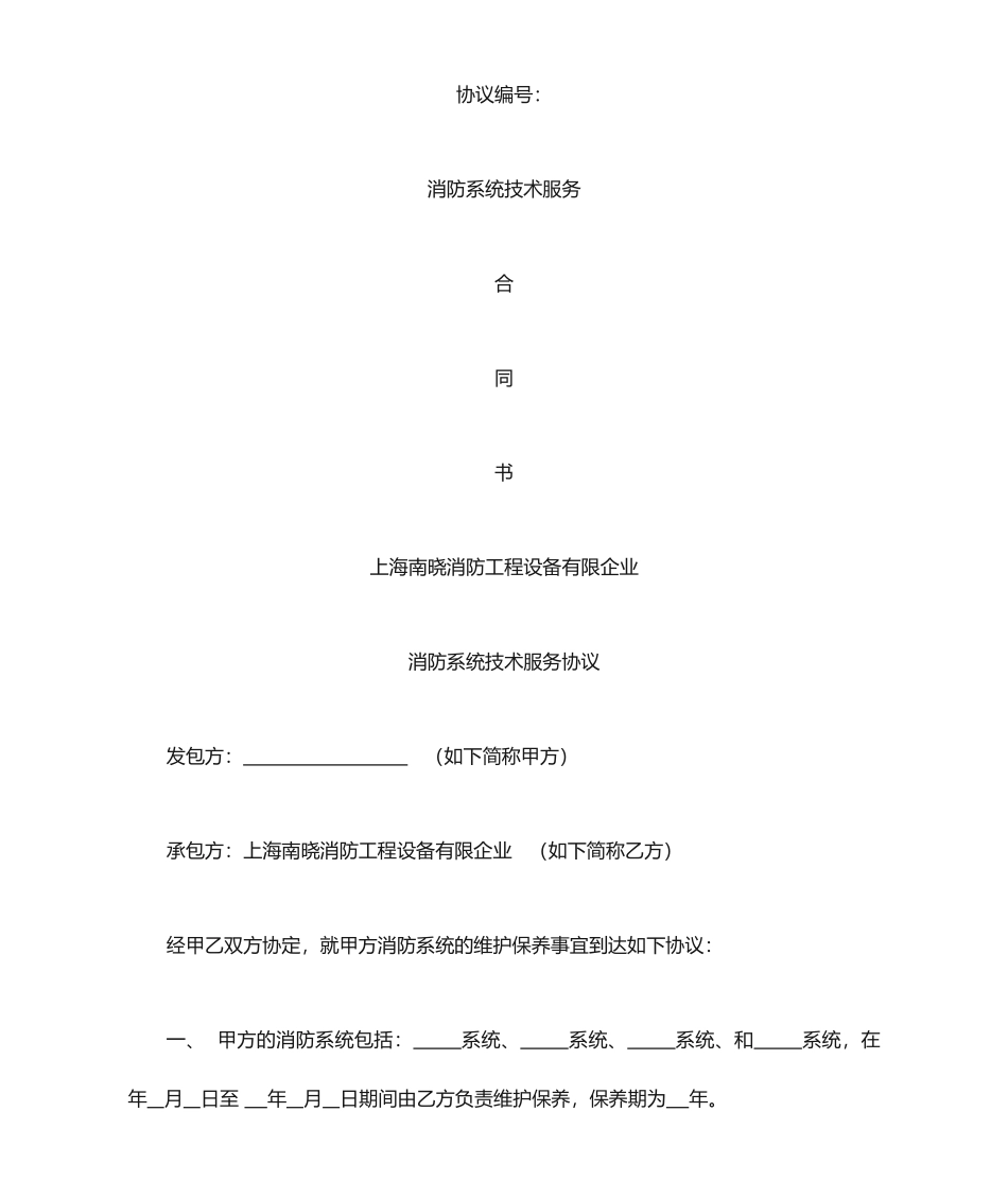 消防系统技术服务合同_第1页