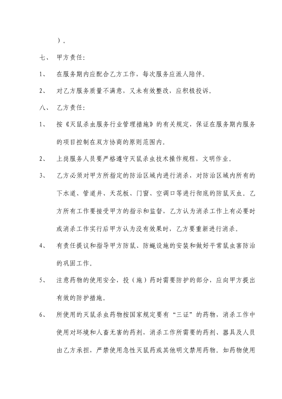 消杀服务合同_第2页