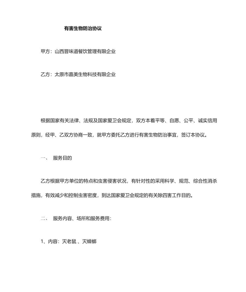 消杀合同范本_第1页