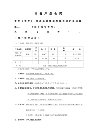 销售产品合同挤塑板